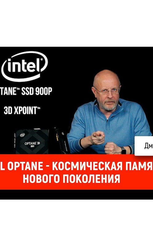 Обложка аудиокниги «Intel Optane - космическая память нового поколения» автора Дмитрия Пучкова.