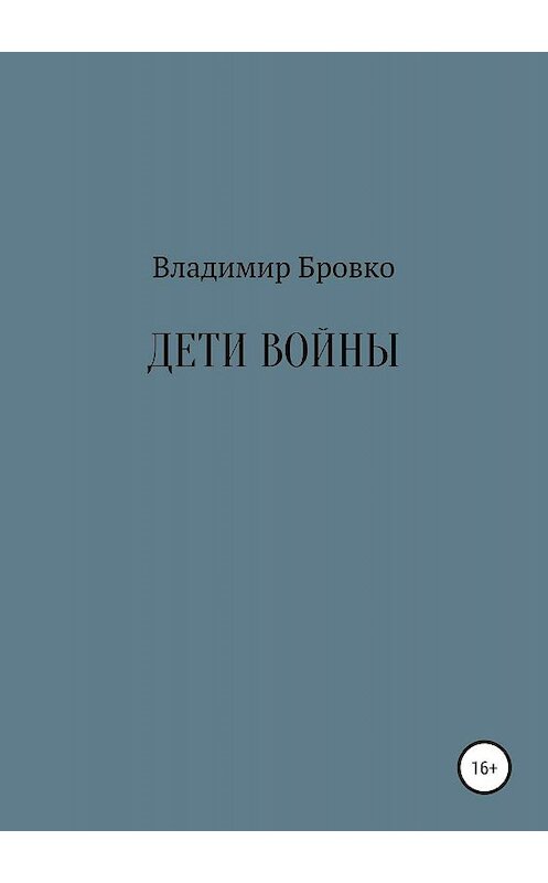 Обложка книги «Дети войны» автора Владимир Бровко издание 2019 года.