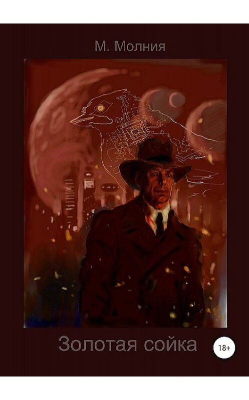 Обложка книги «Золотая сойка» автора М. Молнии издание 2018 года.