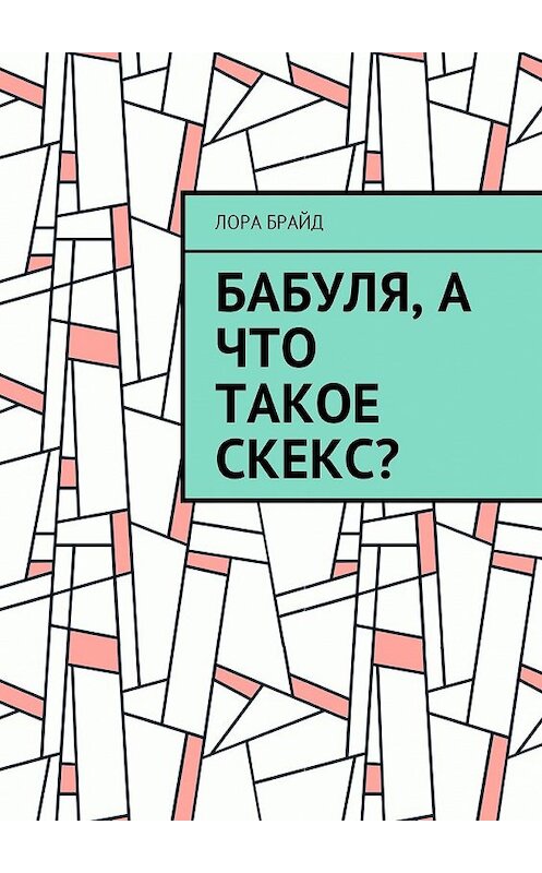 Обложка книги «Бабуля, а что такое скекс?» автора Лоры Брайда. ISBN 9785449050465.