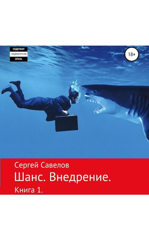 Обложка аудиокниги «Шанс. Внедрение. (Я в моей голове). Книга 1» автора Сергея Савелова.