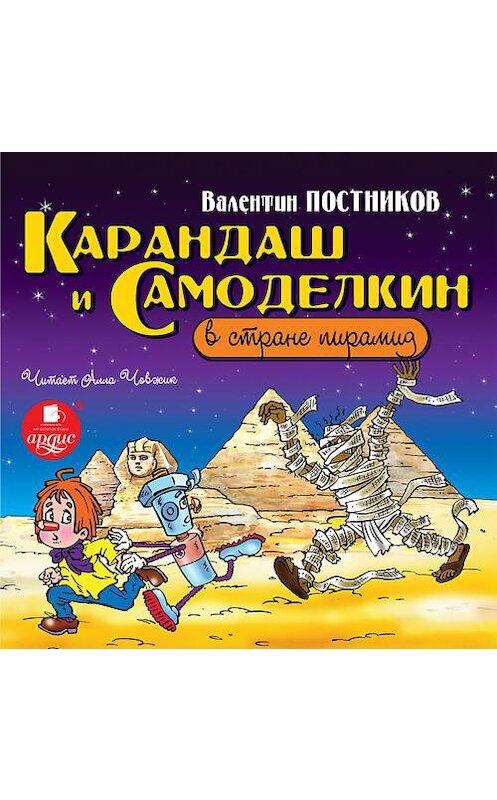 Обложка аудиокниги «Карандаш и Самоделкин в стране пирамид» автора Валентина Постникова.
