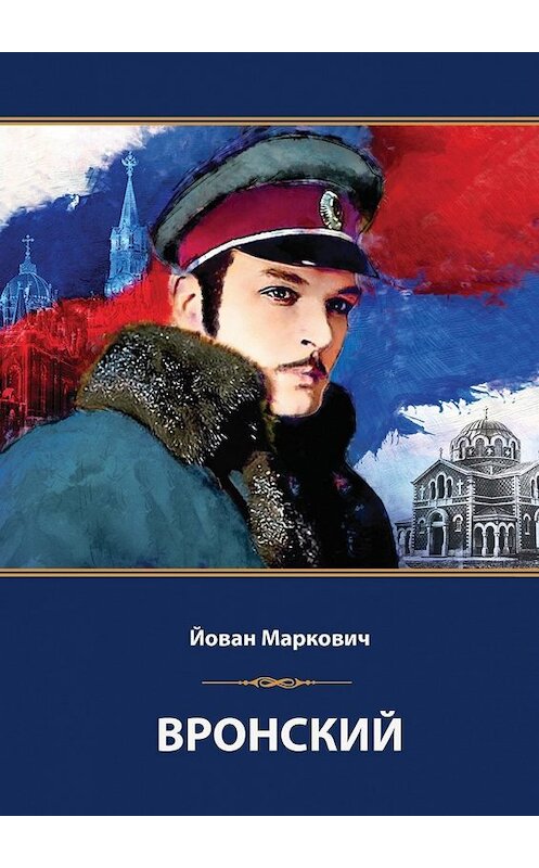 Обложка книги «Вронский. Сценарий невышедшего фильма» автора Йована Марковича. ISBN 9785448584084.