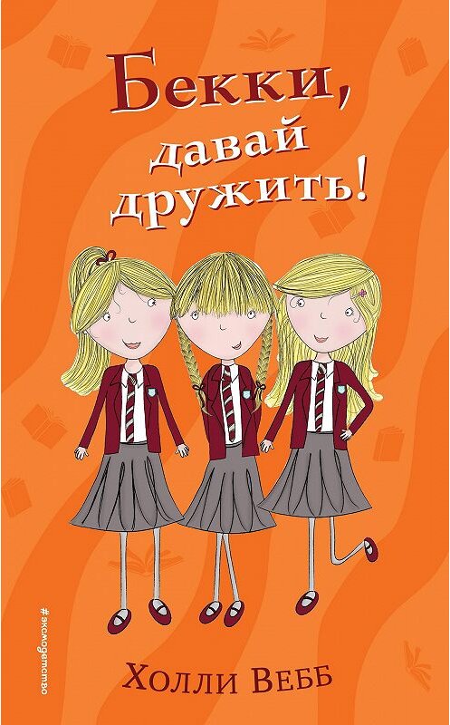 Обложка книги «Бекки, давай дружить!» автора Холли Вебба издание 2018 года. ISBN 9785040914876.