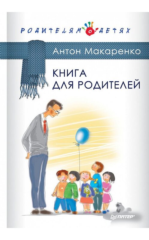 Обложка книги «Книга для родителей» автора Антон Макаренко издание 2016 года. ISBN 9785496019408.