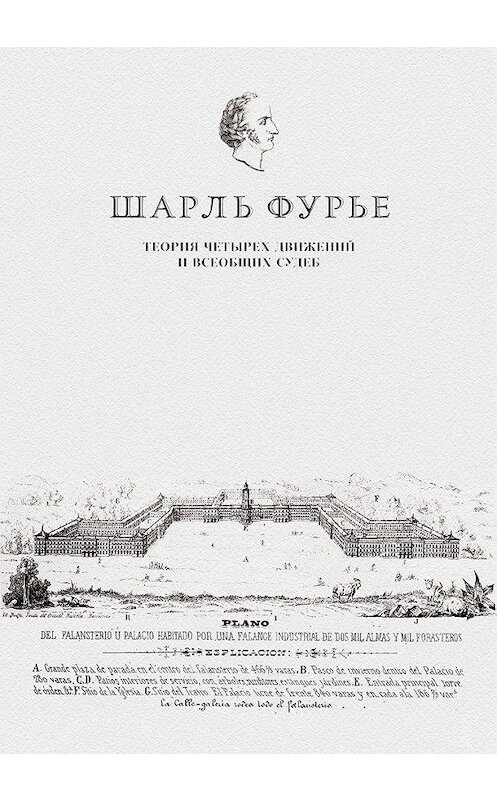 Обложка книги «Теория четырех движений и всеобщих судеб. Проспект и анонс открытия» автора Шарль Фурье издание 2017 года. ISBN 9785990859241.