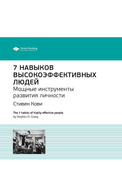 Обложка аудиокниги «Ключевые идеи книги: 7 навыков высокоэффективных людей. Мощные инструменты развития личности. Стивен Кови» автора Smart Reading.