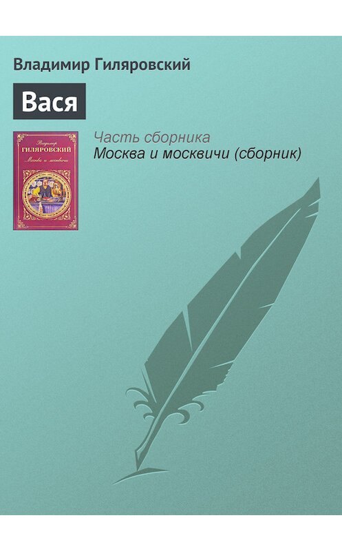 Обложка книги «Вася» автора Владимира Гиляровския издание 2008 года. ISBN 9785699115150.