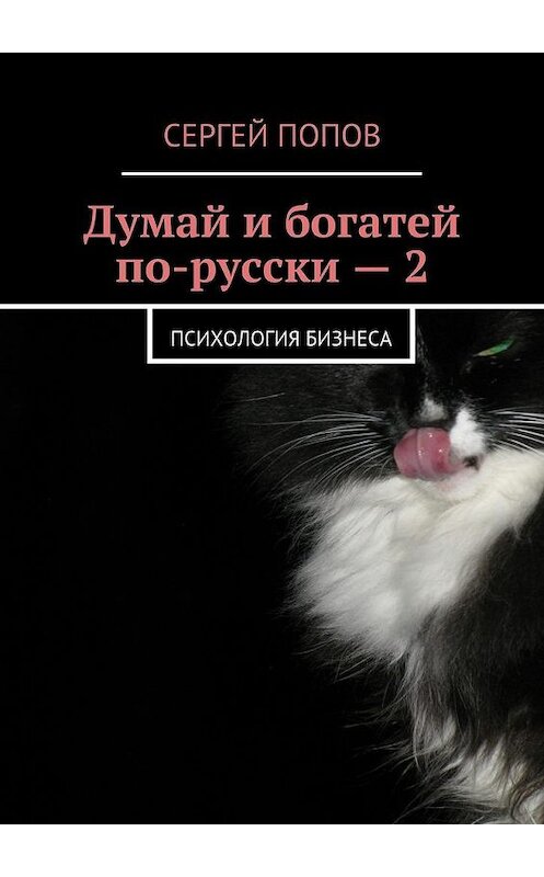 Обложка книги «Думай и богатей по-русски – 2. Психология бизнеса» автора Сергея Попова. ISBN 9785448346903.