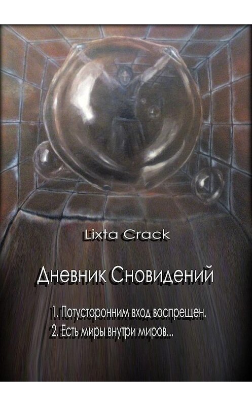 Обложка книги «Дневник Сновидений» автора Lixta Crack. ISBN 9785449620989.
