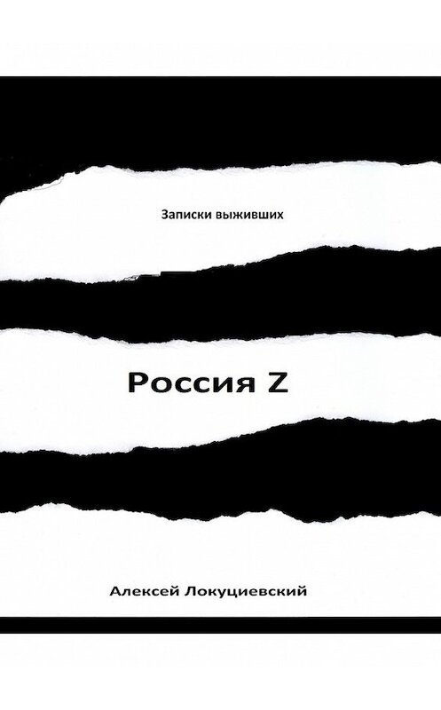 Обложка книги «Россия Z» автора Алексея Локуциевския. ISBN 9785449341396.