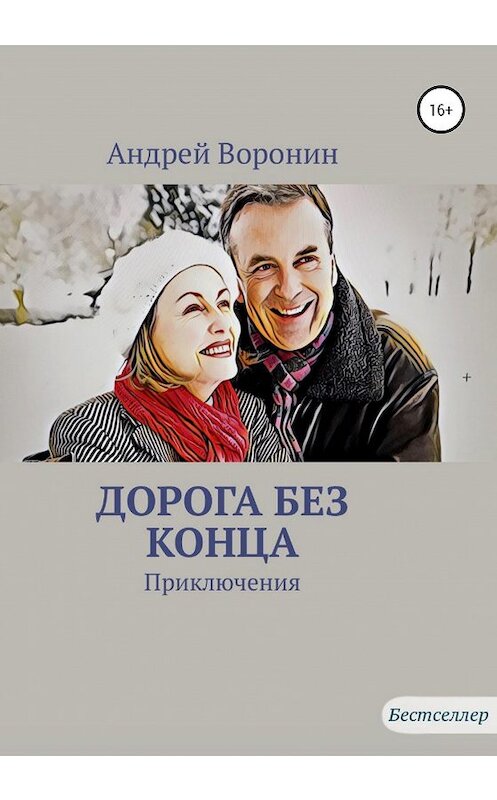 Обложка книги «Дорога без конца» автора Андрея Воронина издание 2020 года.