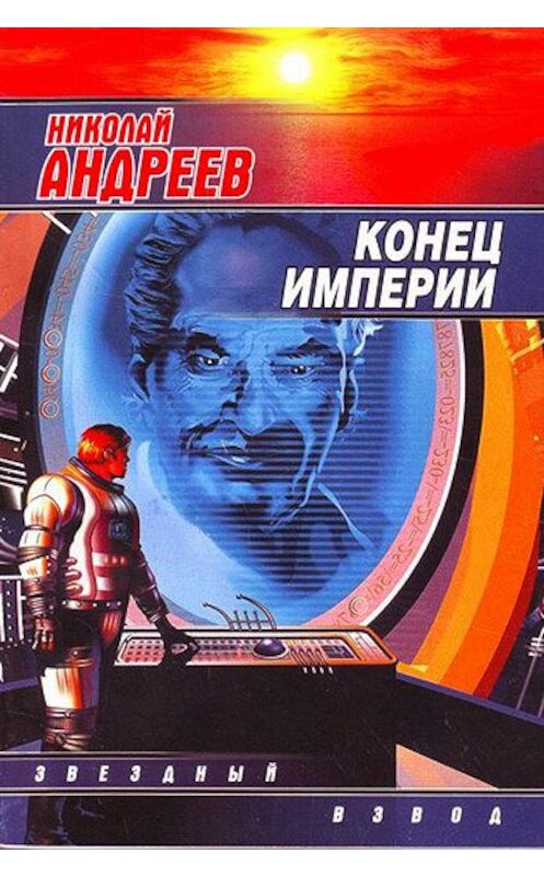 Обложка книги «Конец империи» автора Николая Андреева издание 2006 года. ISBN 5170331495.