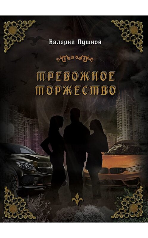 Обложка книги «Тревожное торжество» автора Валерия Пушноя. ISBN 9785000251843.