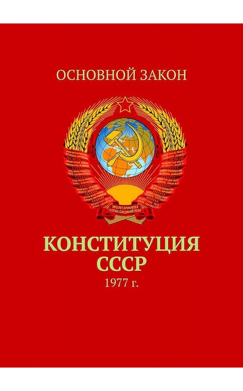 Обложка книги «Конституция СССР. 1977 г.» автора Тимура Воронкова. ISBN 9785449605160.