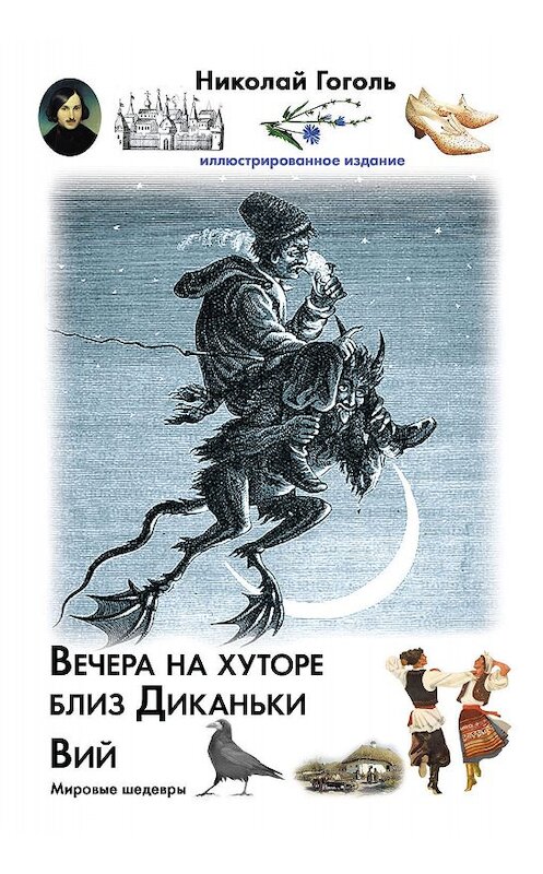 Обложка книги «Вечера на хуторе близ Диканьки. Вий» автора Николай Гоголи издание 2019 года. ISBN 9785171182953.