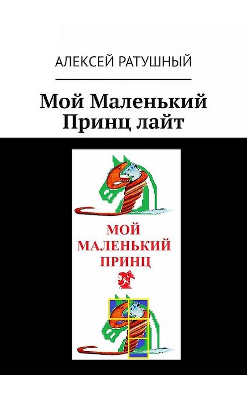 Обложка книги «Мой Маленький Принц лайт» автора Алексея Ратушный. ISBN 9785005064028.