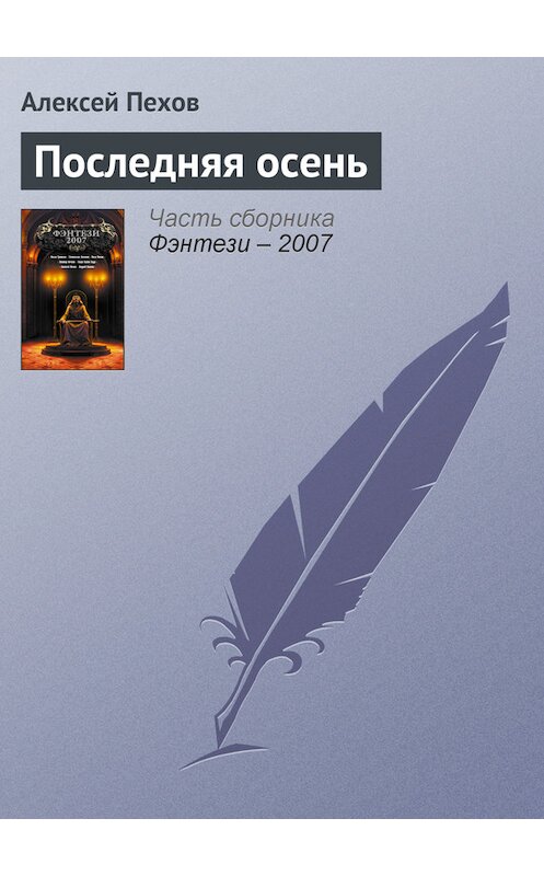 Обложка книги «Последняя осень» автора Алексея Пехова.