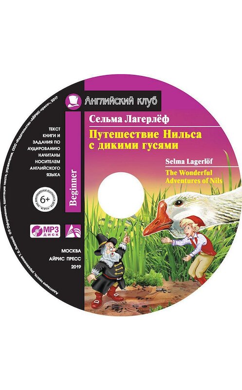 Обложка аудиокниги «Путешествие Нильса с дикими гусями / The Wonderful Adventures of Nils» автора Сельмы Лагерлёфа. ISBN 9785811268818.