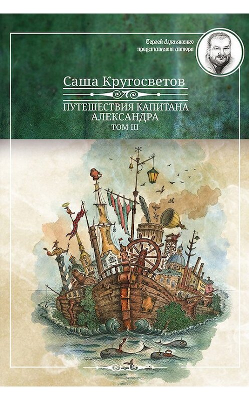 Обложка книги «Путешествия капитана Александра. Том 3» автора Саши Кругосветова издание 2015 года. ISBN 9785990718746.