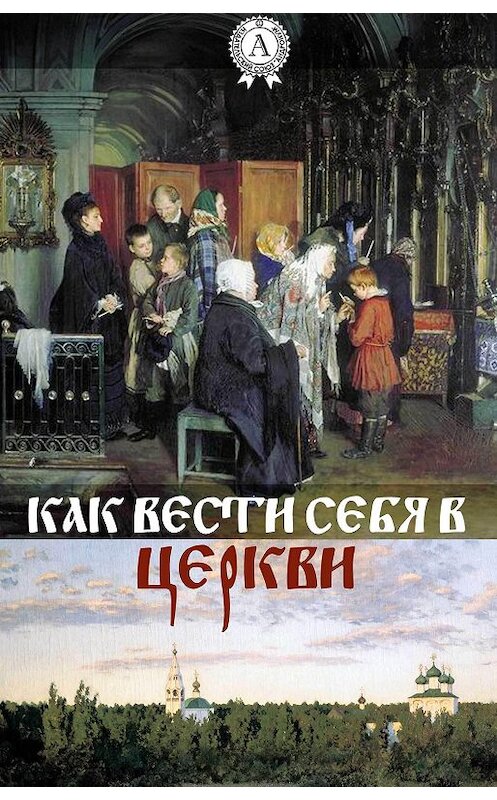 Обложка книги «Как вести себя в церкви» автора Неизвестного Автора.