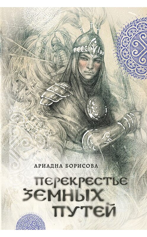 Обложка книги «Перекрестье земных путей» автора Ариадны Борисовы издание 2017 года. ISBN 9785699946099.