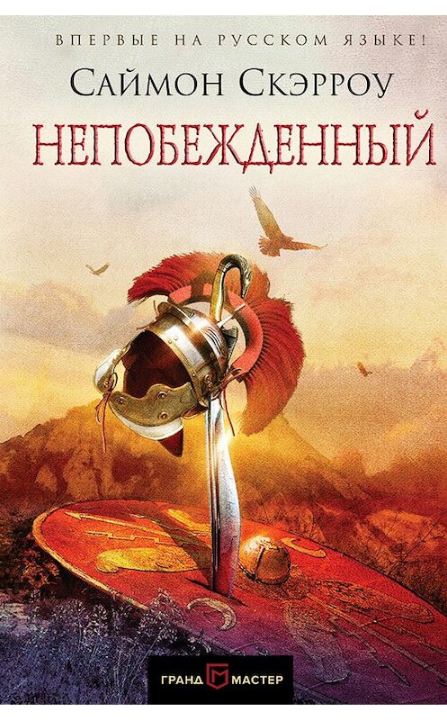 Обложка книги «Непобежденный» автора Саймон Скэрроу. ISBN 9785699995936.