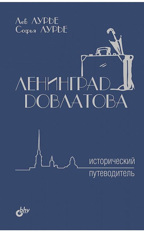 Обложка книги «Ленинград Довлатова. Исторический путеводитель» автора  издание 2017 года. ISBN 9785977538596.