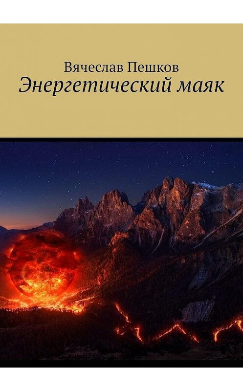 Обложка книги «Энергетический маяк» автора Вячеслава Пешкова. ISBN 9785449834638.