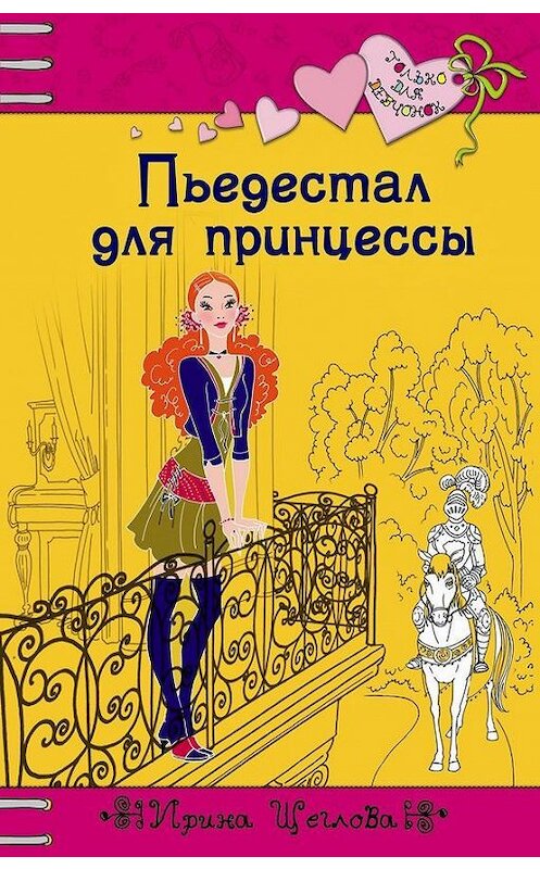 Обложка книги «Пьедестал для принцессы» автора Ириной Щегловы издание 2008 года. ISBN 9785699252534.