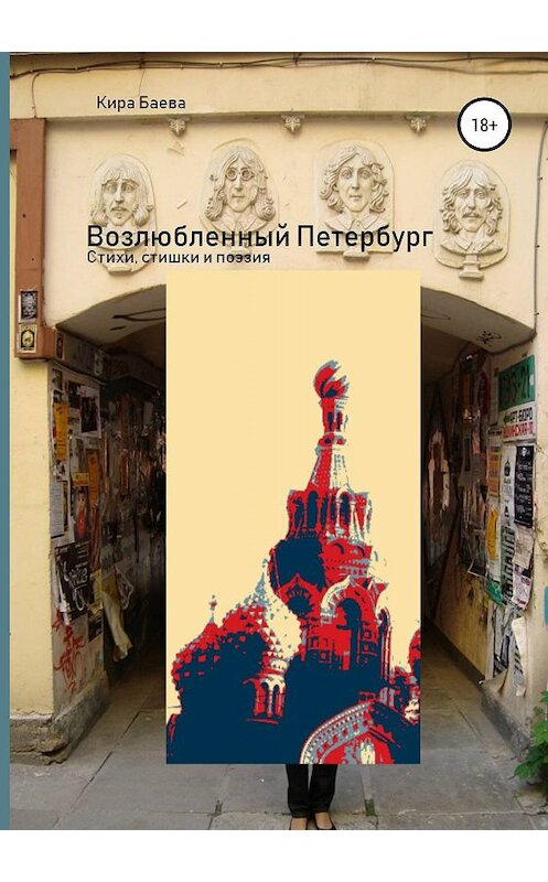 Обложка книги «Возлюбленный Петербург» автора Киры Баевы издание 2019 года.