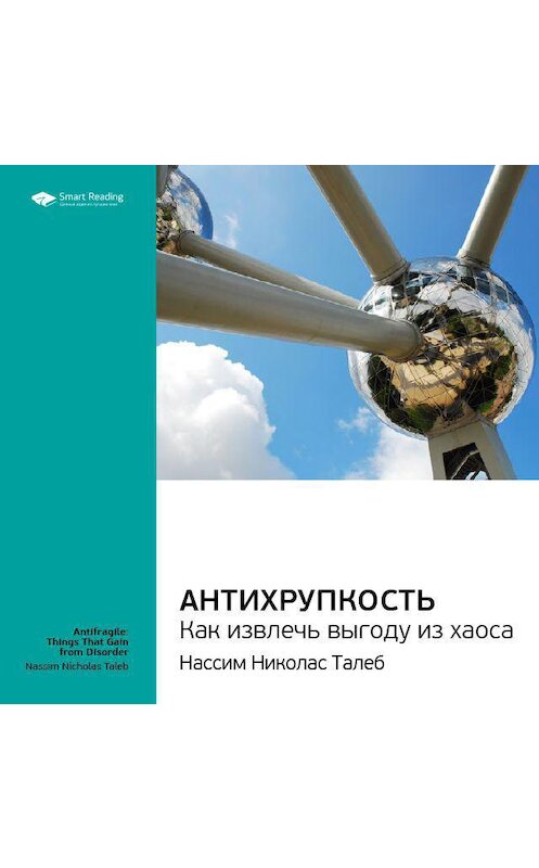 Обложка аудиокниги «Ключевые идеи книги: Антихрупкость. Как извлечь выгоду из хаоса. Нассим Талеб» автора Smart Reading.