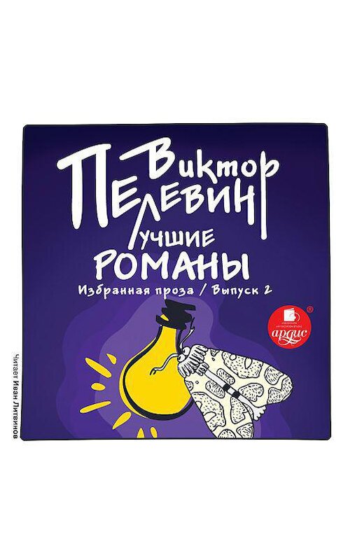 Обложка аудиокниги «Лучшие романы. Избранная проза: Выпуск 2» автора Виктора Пелевина. ISBN 4607031765074.