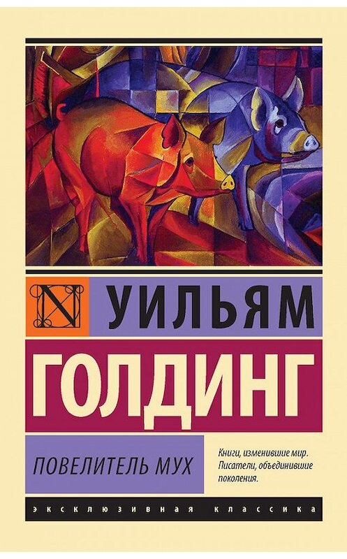 Обложка книги «Повелитель мух» автора Уильяма Голдинга издание 2014 года. ISBN 9785170800865.