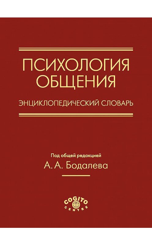 Обложка книги «Психология общения. Энциклопедический словарь» автора Коллектива Авторова издание 2011 года. ISBN 9785893533354.