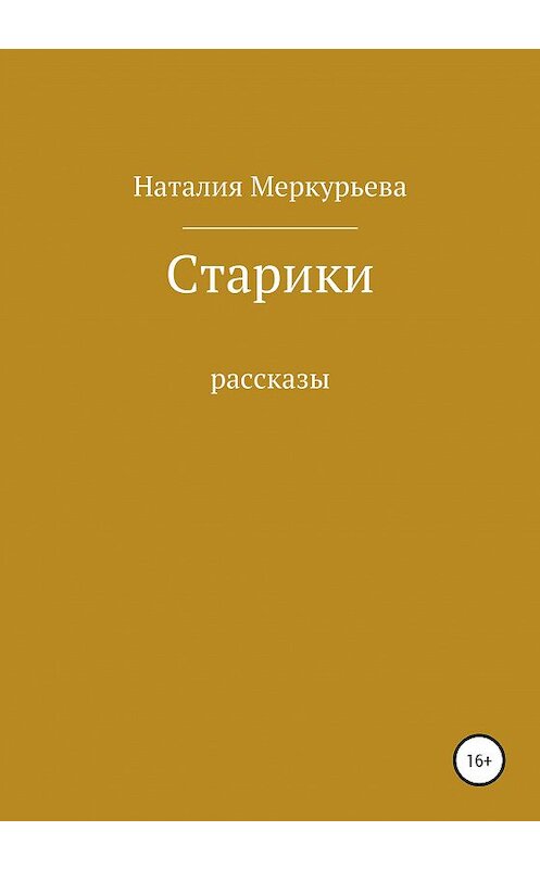 Обложка книги «Старики» автора Наталии Меркурьевы издание 2020 года.