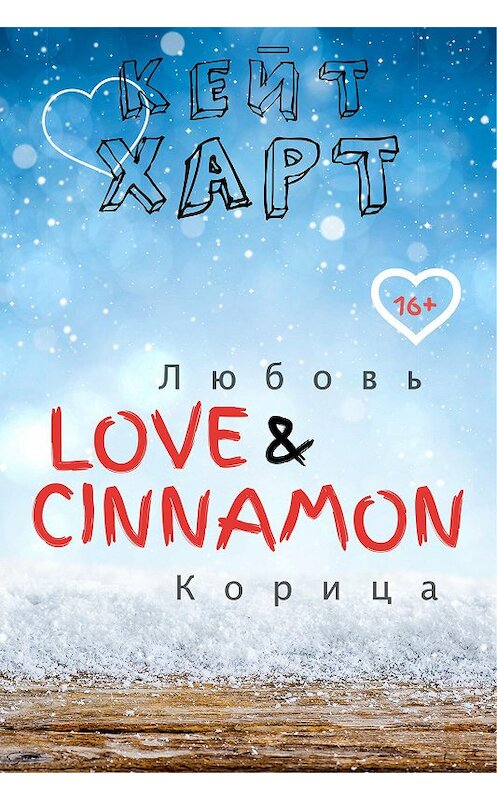 Обложка книги «Любовь и корица» автора Кейта Харта.
