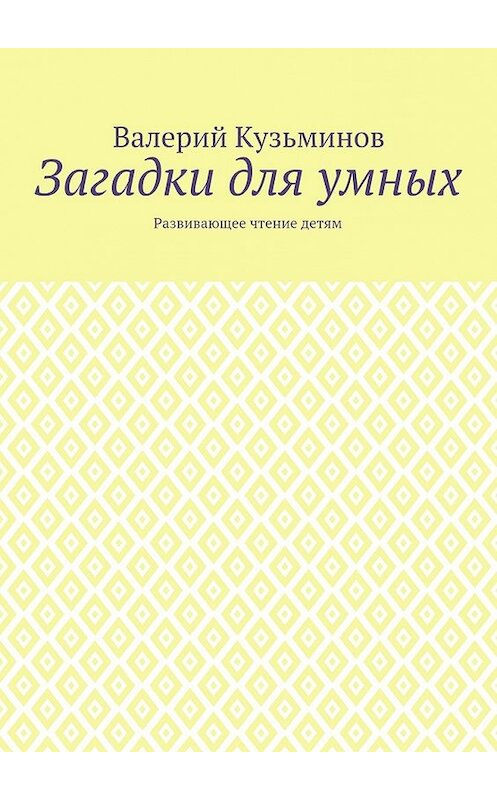 Обложка книги «Загадки для умных. Развивающее чтение детям» автора Валерия Кузьминова. ISBN 9785449073884.