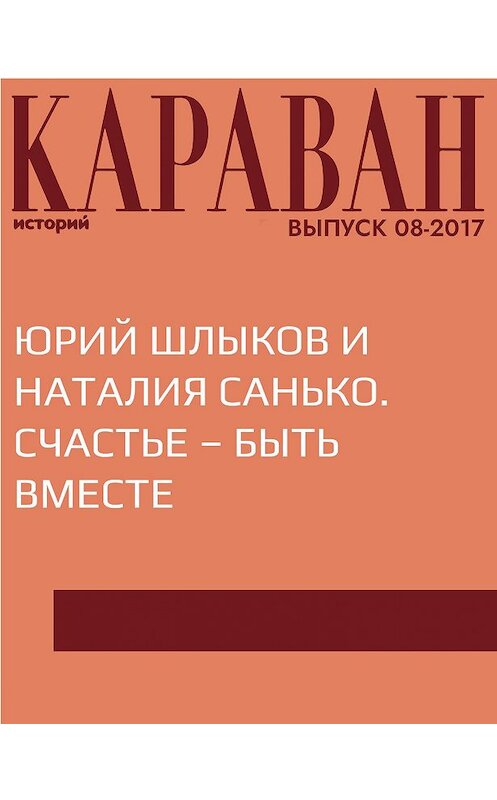 Обложка книги «Юрий Шлыков и Наталия Санько. Счастье – быть вместе» автора Елены Михайлины.