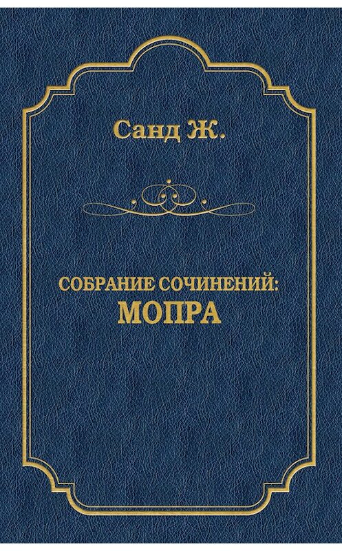 Обложка книги «Мопра» автора Жоржа Санда издание 2009 года. ISBN 9785486028632.