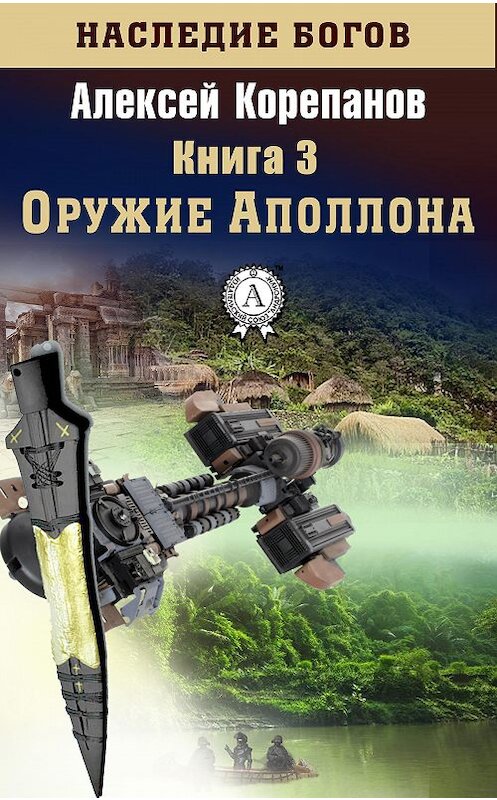 Обложка книги «Оружие Аполлона» автора Алексея Корепанова.