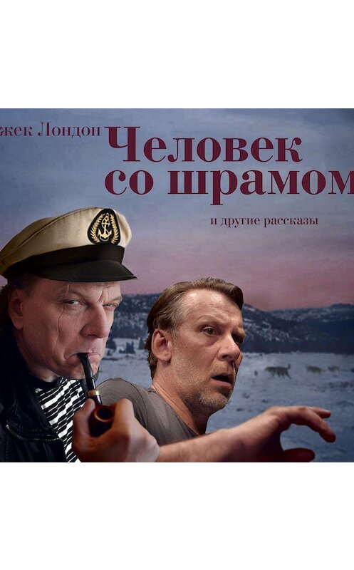 Обложка аудиокниги «Человек со шрамом. 7 рассказов в аудиоспектаклях» автора Джека Лондона.