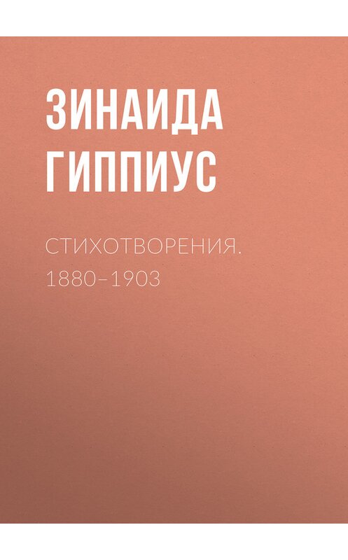 Обложка книги «Стихотворения. 1880–1903» автора Зинаиды Гиппиуса.