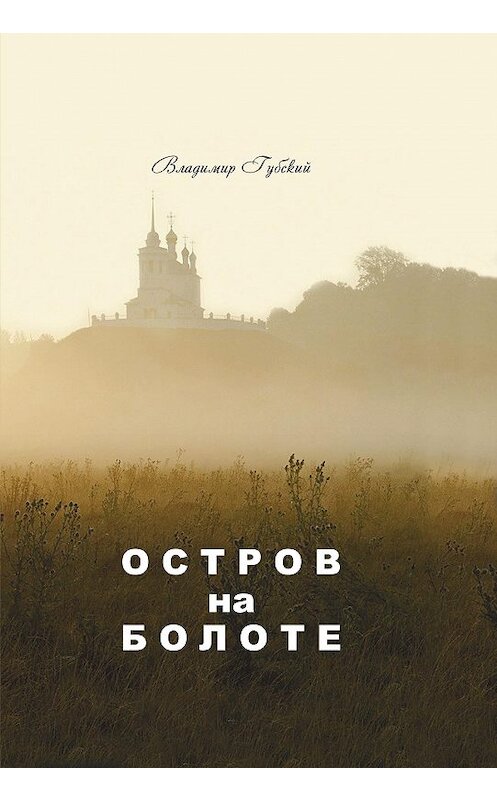 Обложка книги «Остров на болоте» автора Владимира Губския. ISBN 9785001228967.