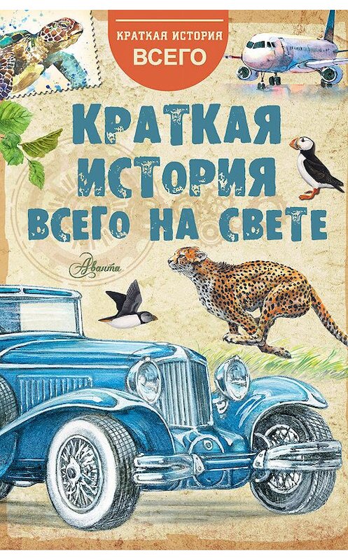 Обложка книги «Краткая история всего на свете» автора Коллектива Авторова издание 2019 года. ISBN 9785171170349.