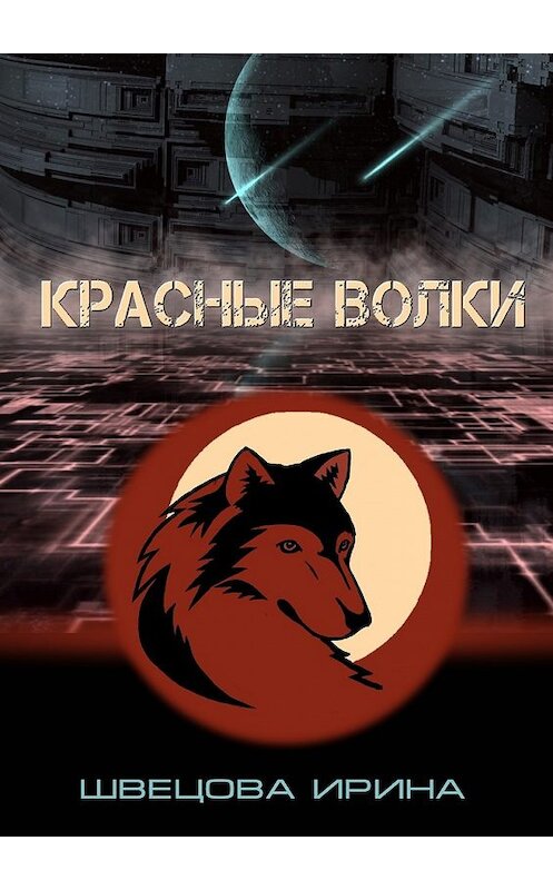 Обложка книги «Красные волки» автора Ириной Швецовы. ISBN 9785447493813.