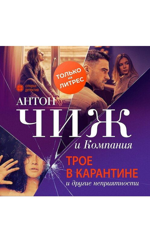 Обложка аудиокниги «Трое в карантине и другие неприятности» автора .