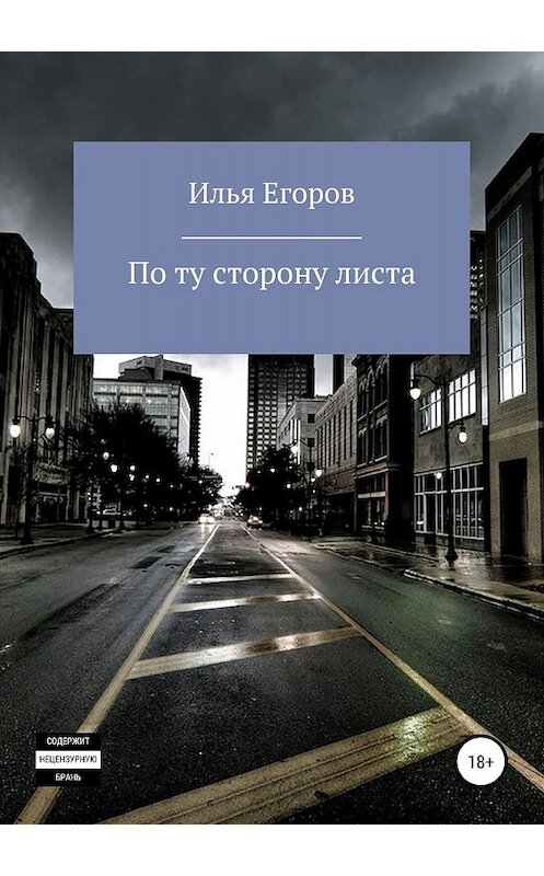 Обложка книги «По ту сторону листа» автора Ильи Егорова издание 2019 года.