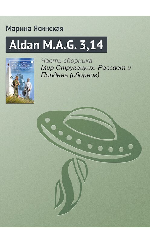 Обложка книги «Aldan M.A.G. 3,14» автора Мариной Ясинская издание 2017 года.