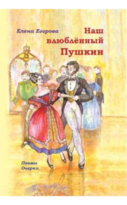 Обложка книги «Наш влюбленный Пушкин» автора Елены Егоровы издание 2012 года. ISBN 9785990386631.